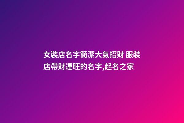 女裝店名字簡潔大氣招財 服裝店帶財運旺的名字,起名之家